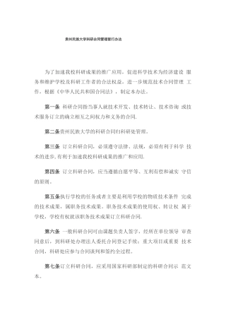 贵州大学浙江大学科研合同管理办法