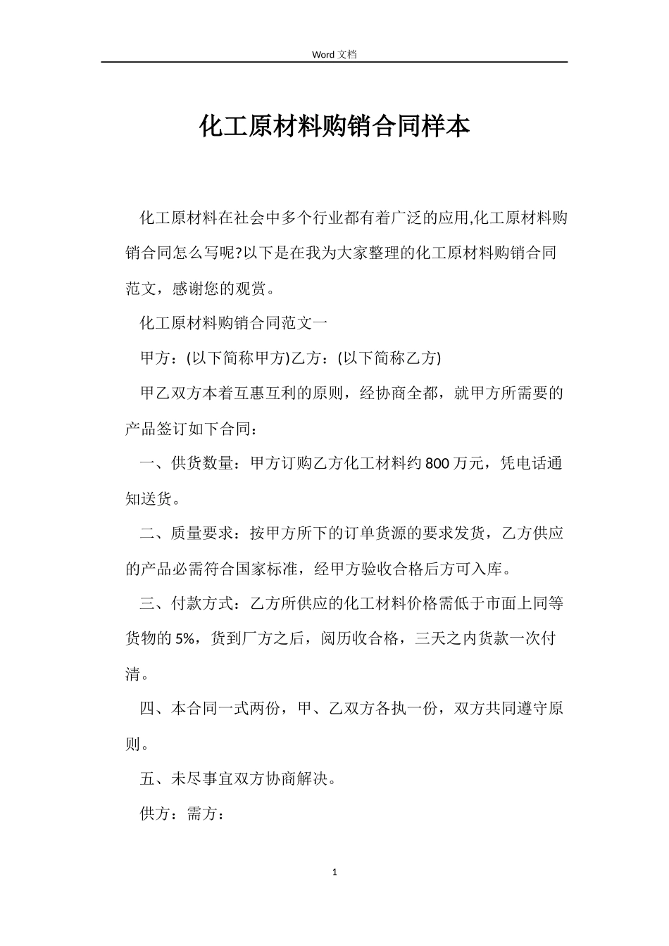 化工原材料购销合同样本_第1页