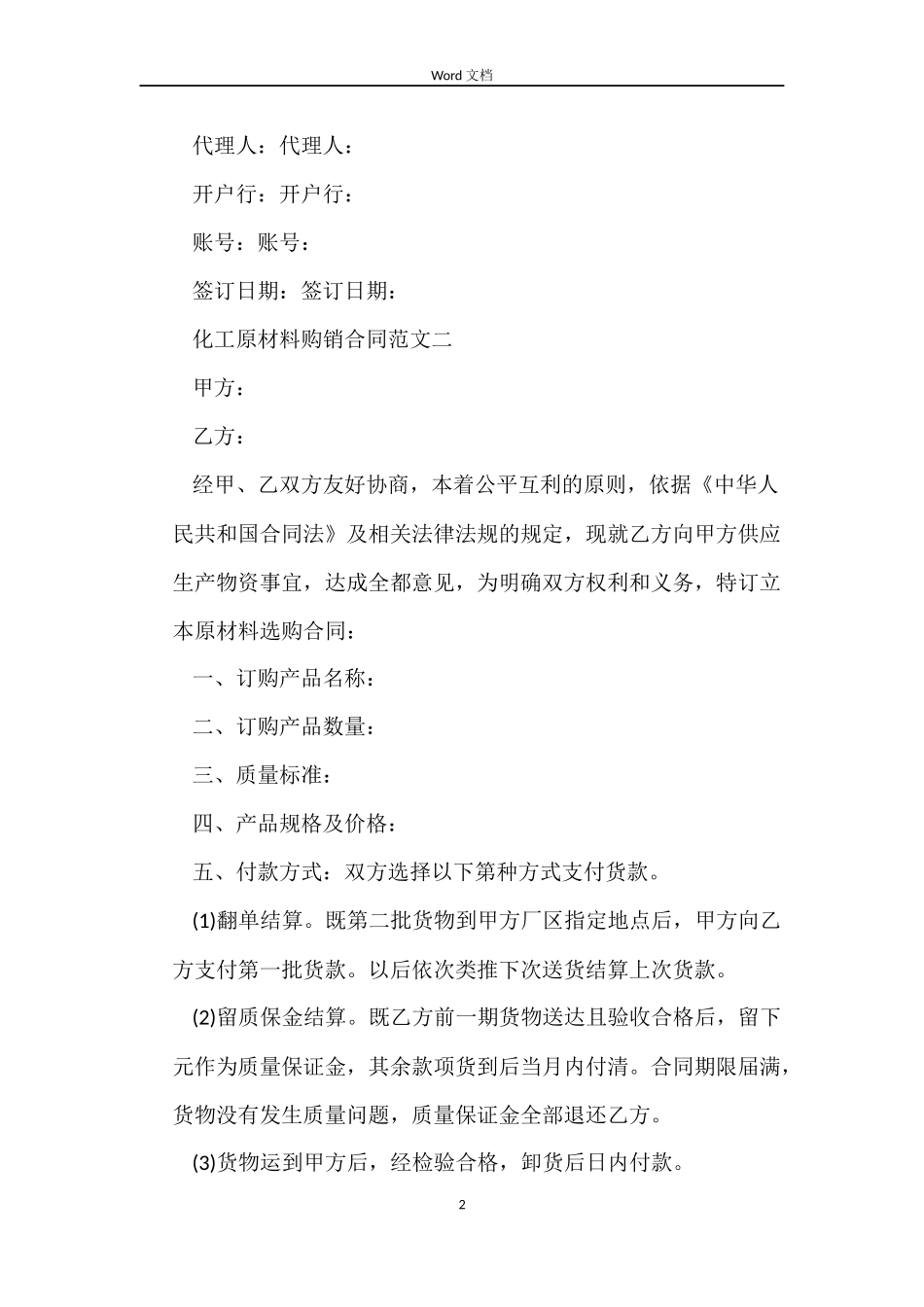 化工原材料购销合同样本_第2页