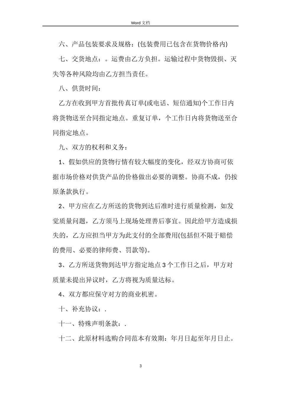 化工原材料购销合同样本_第3页