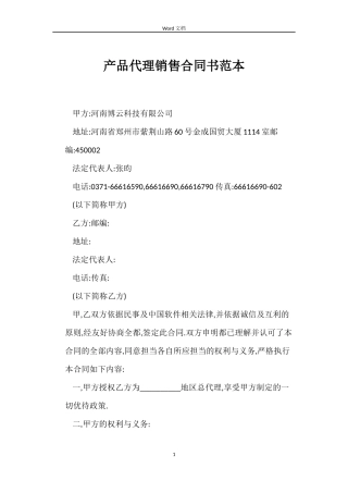 产品代理销售合同书范本