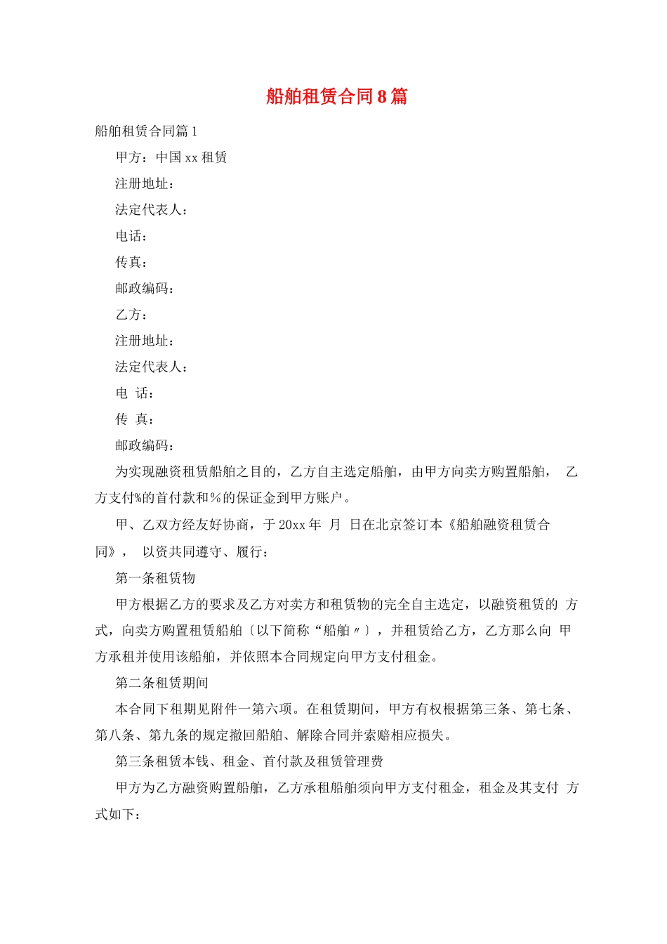 船舶租赁合同8篇_第1页
