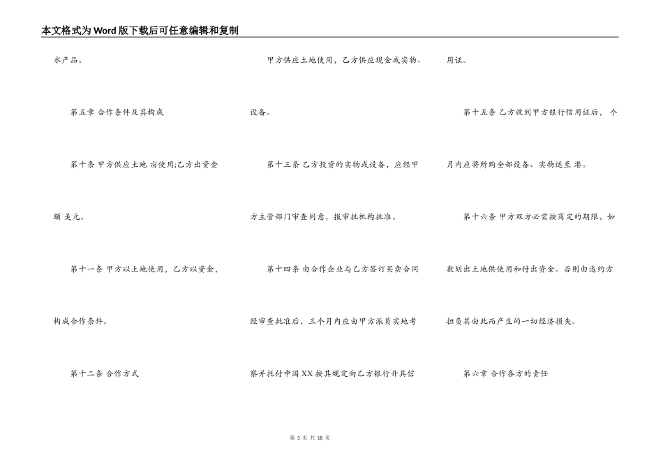 中外农副产品合作经营合同样书_第3页