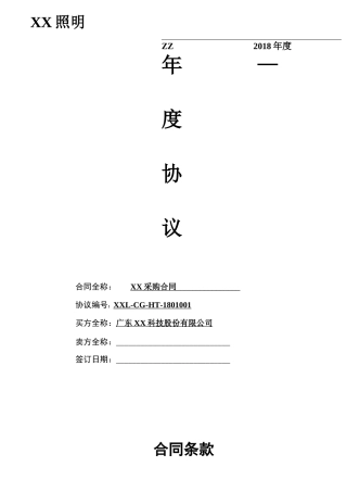 采购框架协议合同