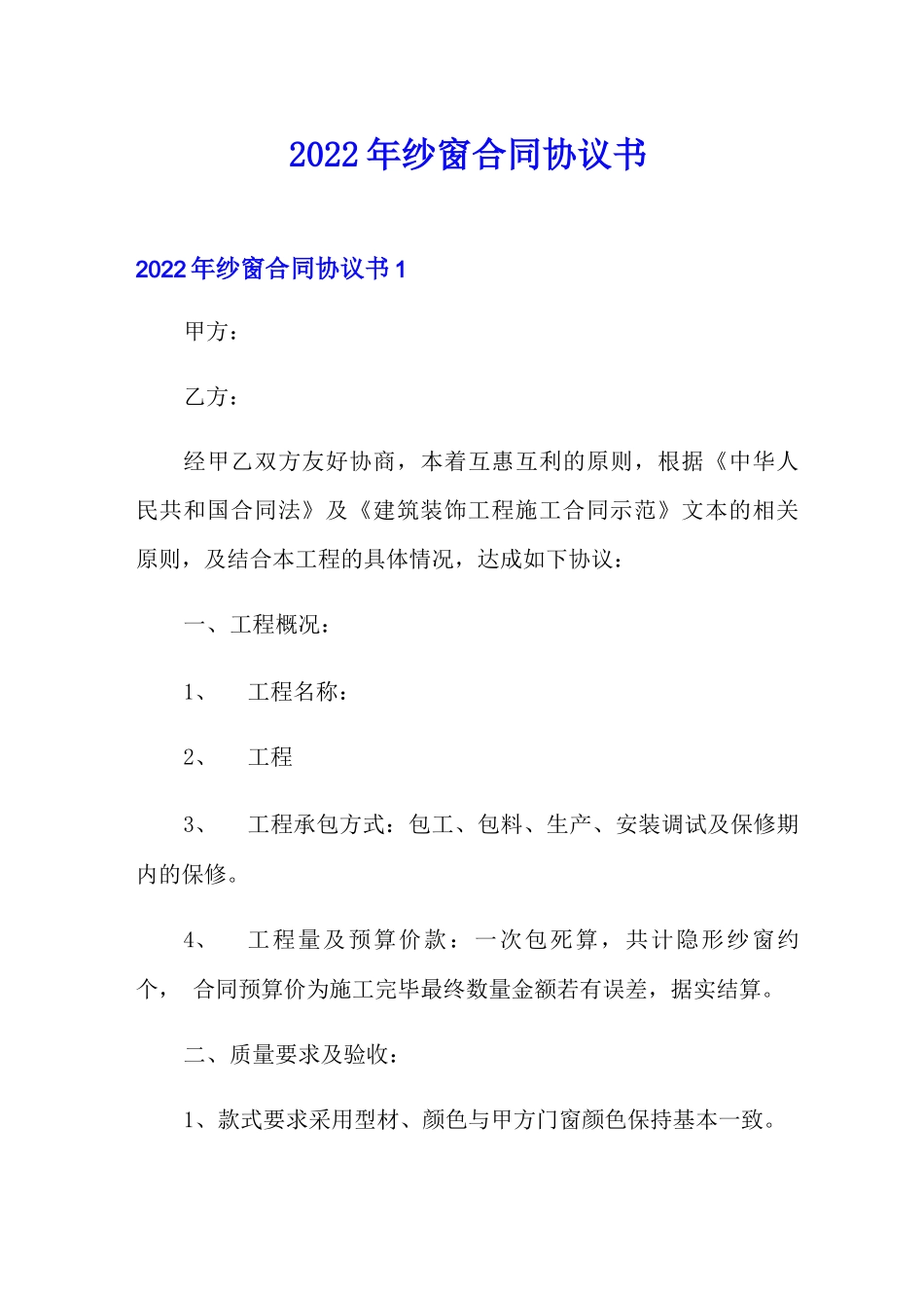 2022年纱窗合同协议书_第1页