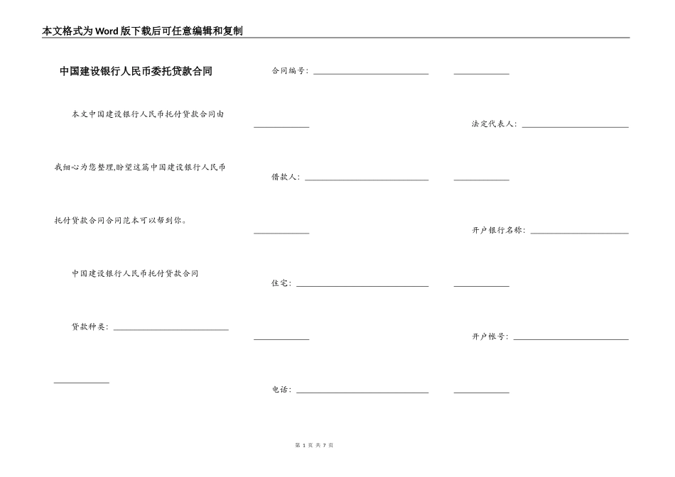 中国建设银行人民币委托贷款合同_第1页