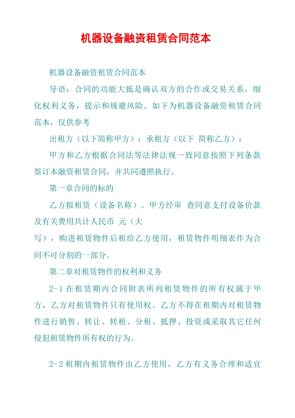 机器设备融资租赁合同范本_第1页