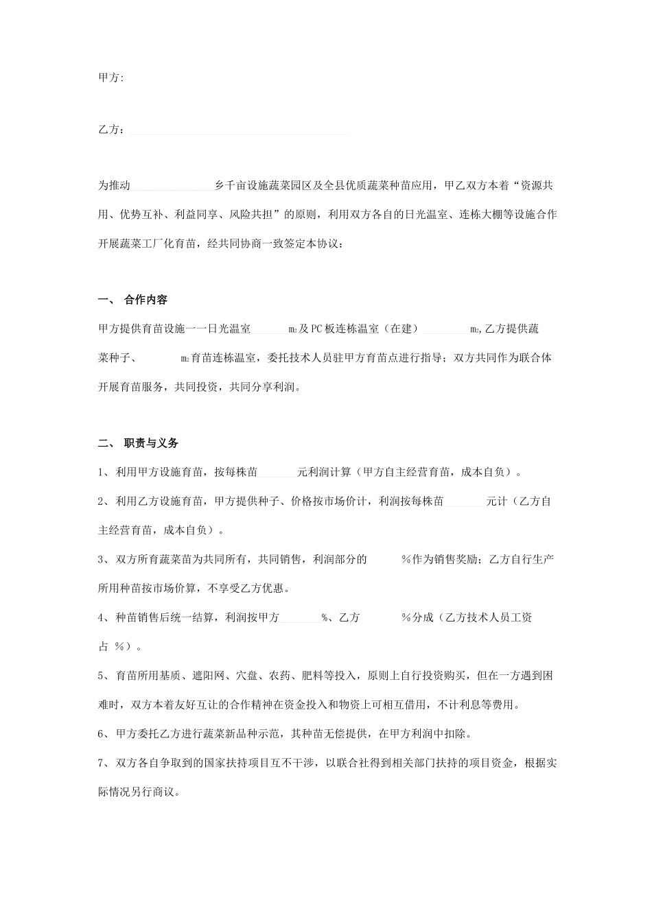 优质蔬菜育苗合同协议书范本_第1页