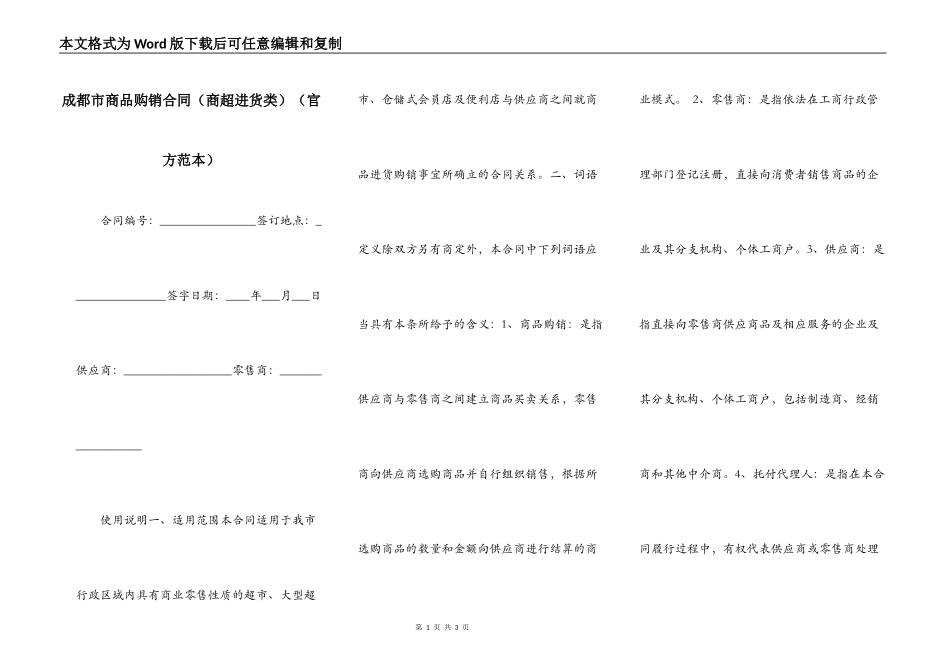 成都市商品购销合同（官方范本）_第1页