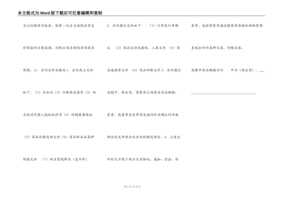 成都市商品购销合同（官方范本）_第3页