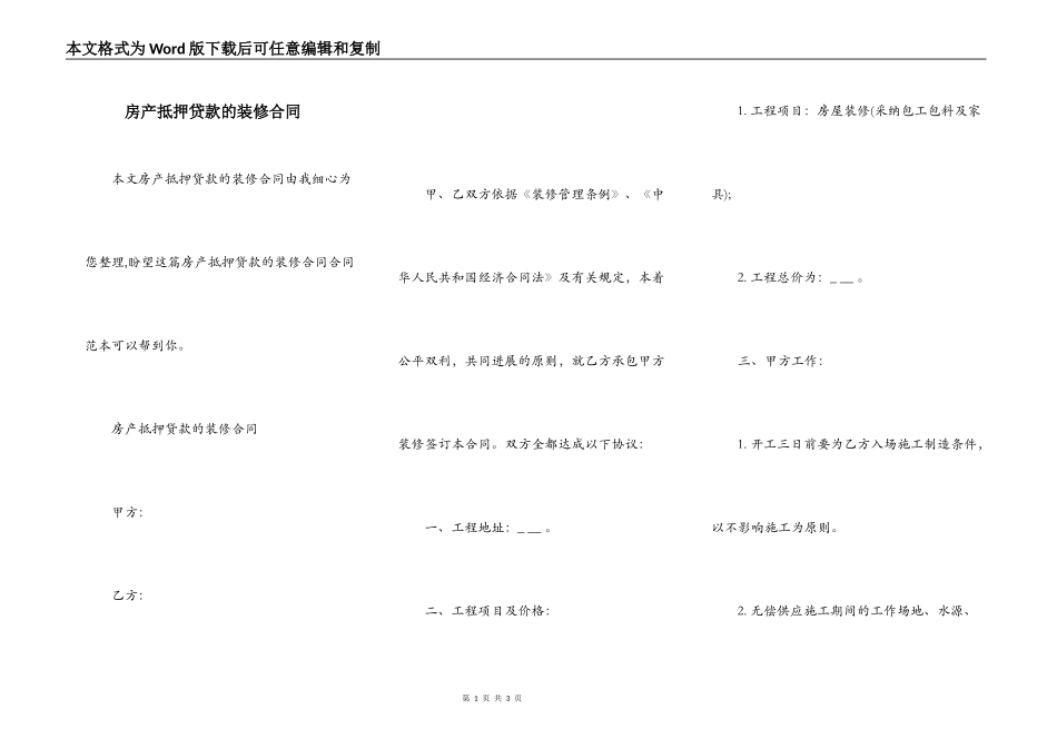 房产抵押贷款的装修合同_第1页