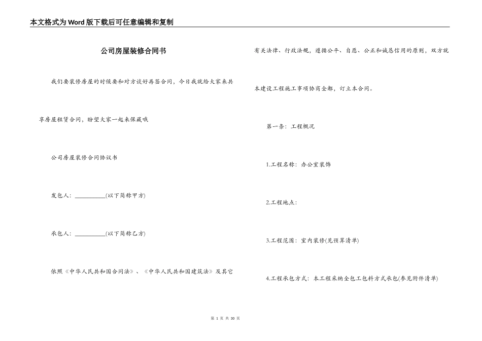 公司房屋装修合同书_第1页