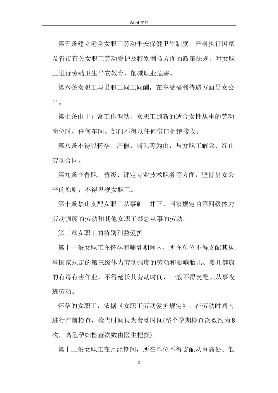 女职工特殊权益保护专项集体合同_第2页