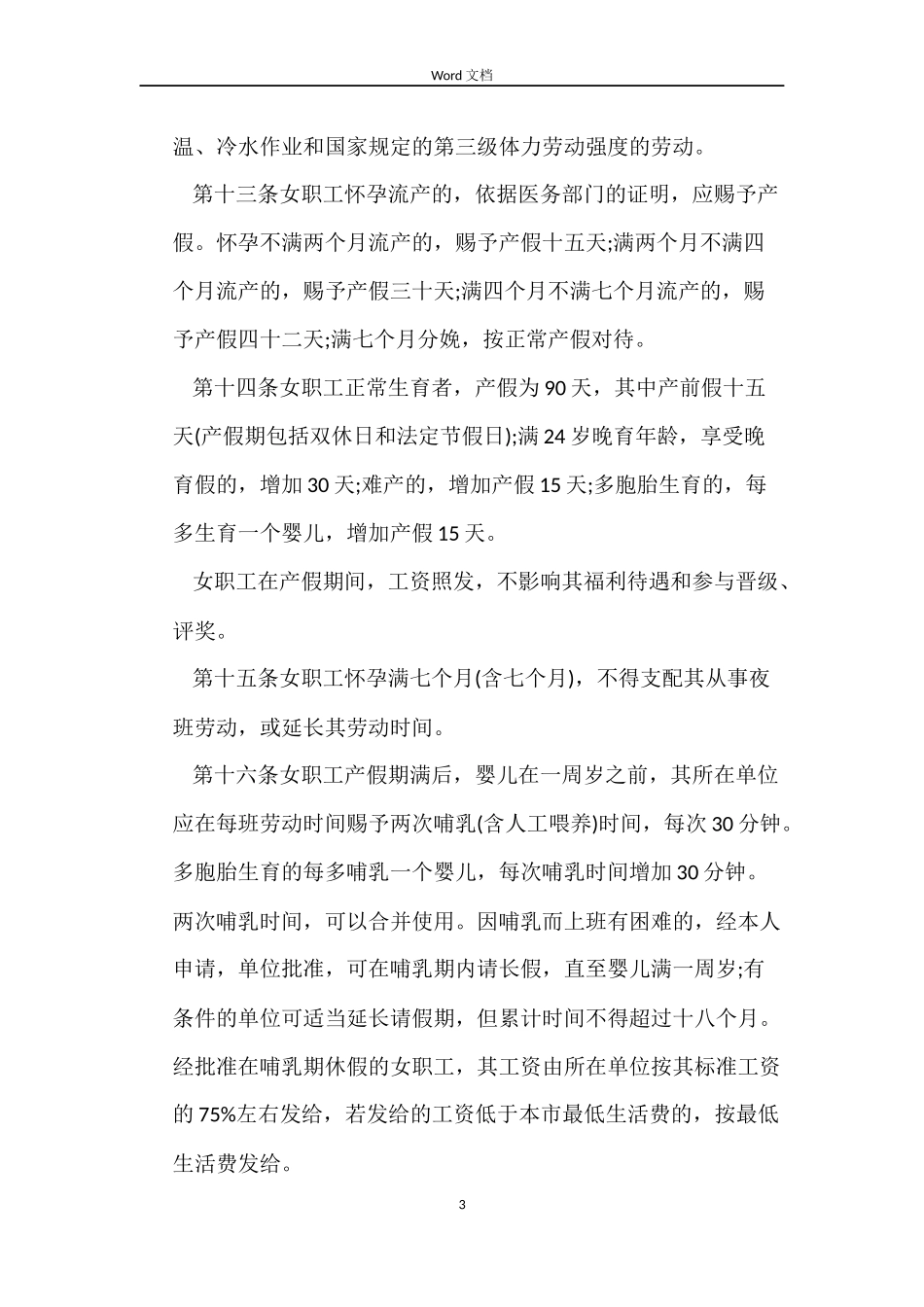 女职工特殊权益保护专项集体合同_第3页