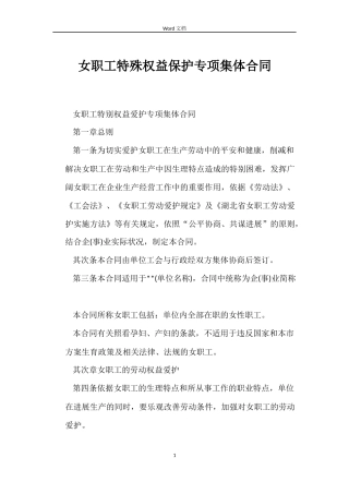 女职工特殊权益保护专项集体合同