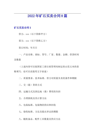 2022年矿石买卖合同8篇
