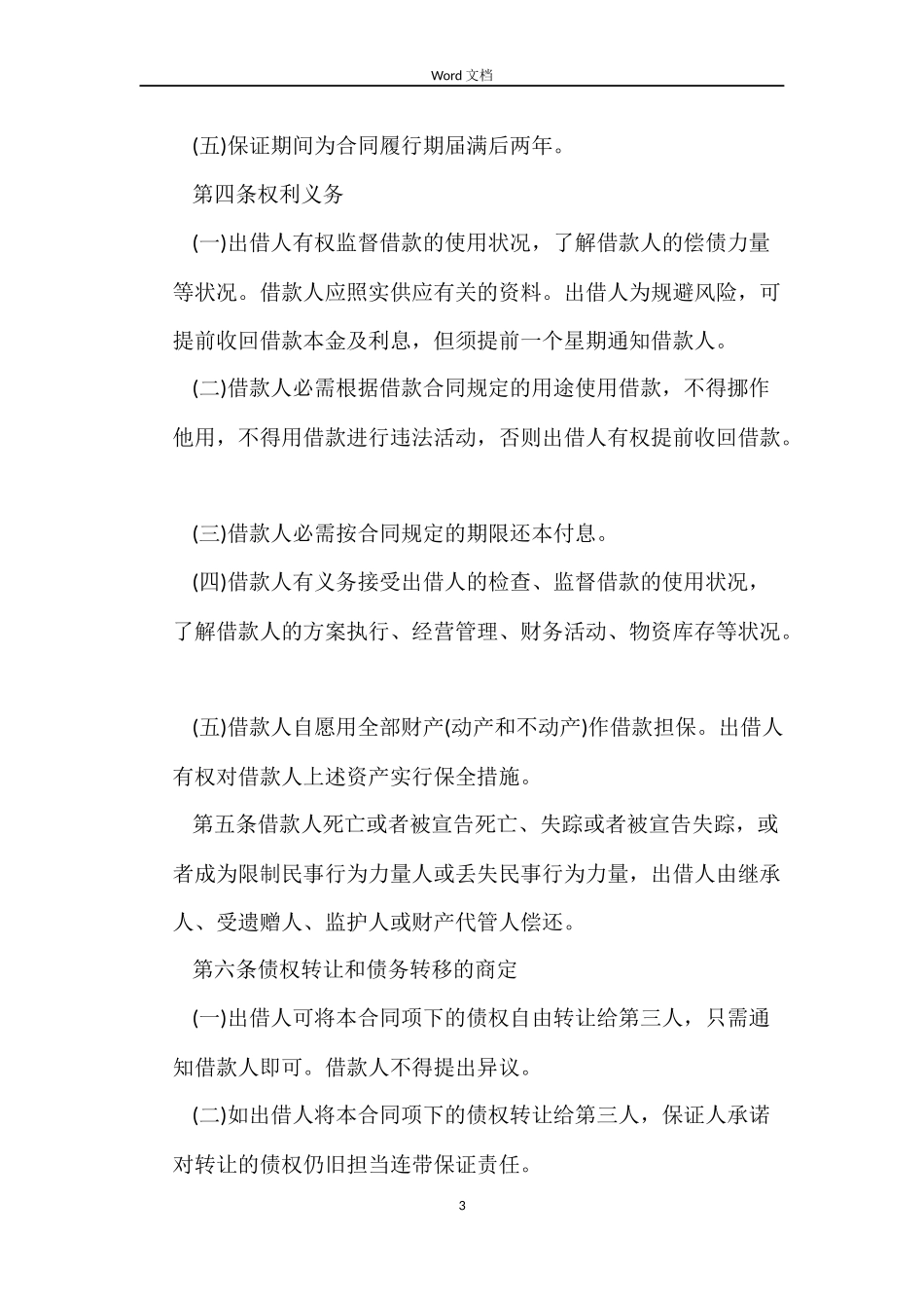 2022关于借款合同的保证担保范本_第3页