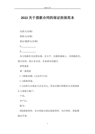 2022关于借款合同的保证担保范本