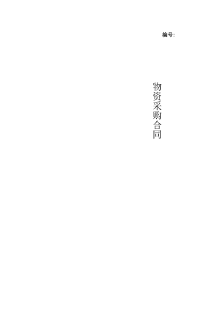 建设工程物资采购合同示范文本