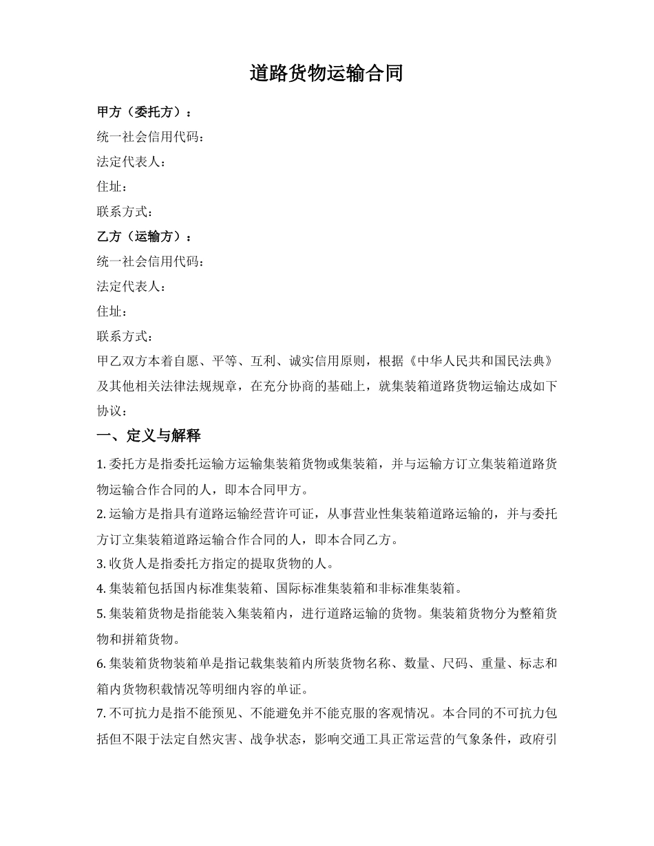 道路货物运输框架合同_第1页