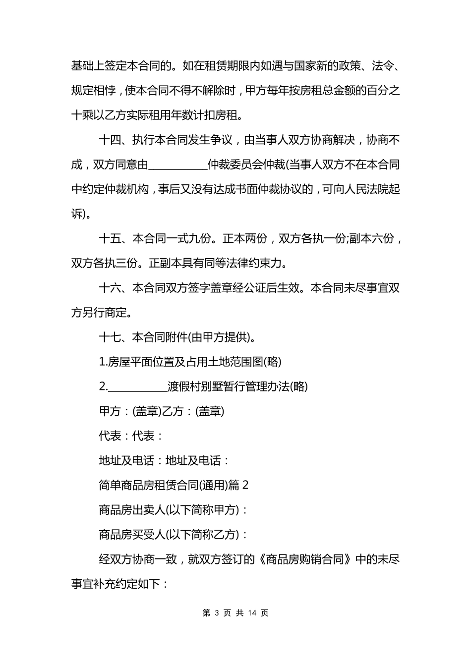 简单商品房租赁合同_第3页
