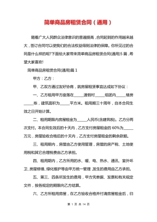 简单商品房租赁合同