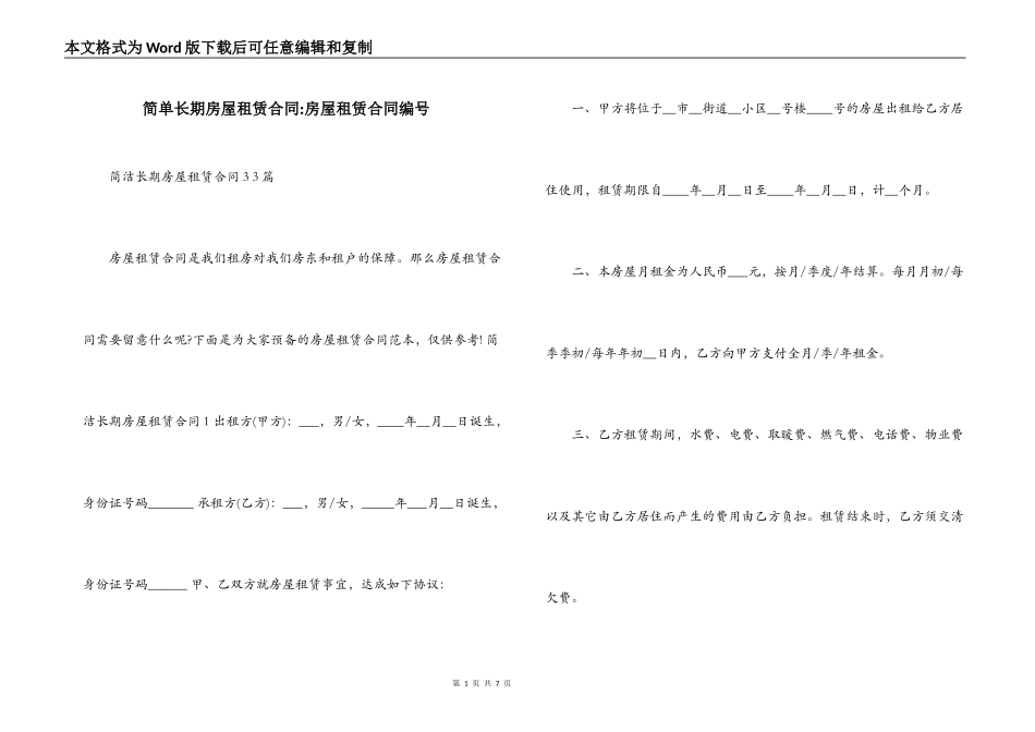 简单长期房屋租赁合同-房屋租赁合同编号_第1页
