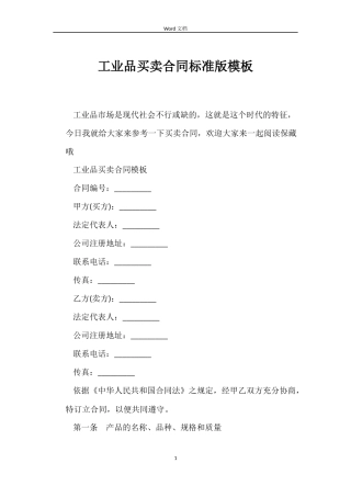 工业品买卖合同标准版模板