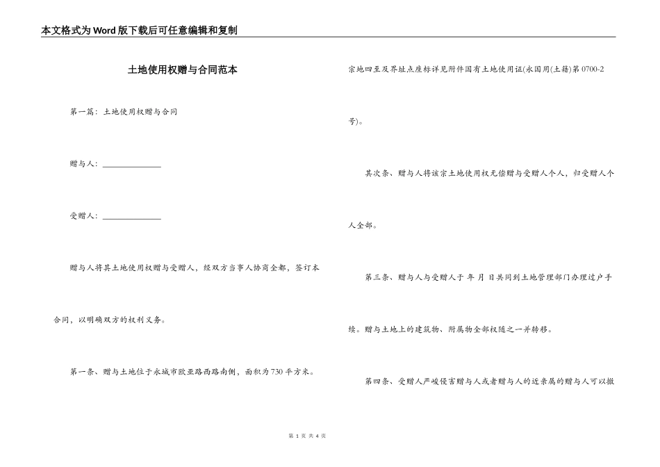 土地使用权赠与合同范本_第1页