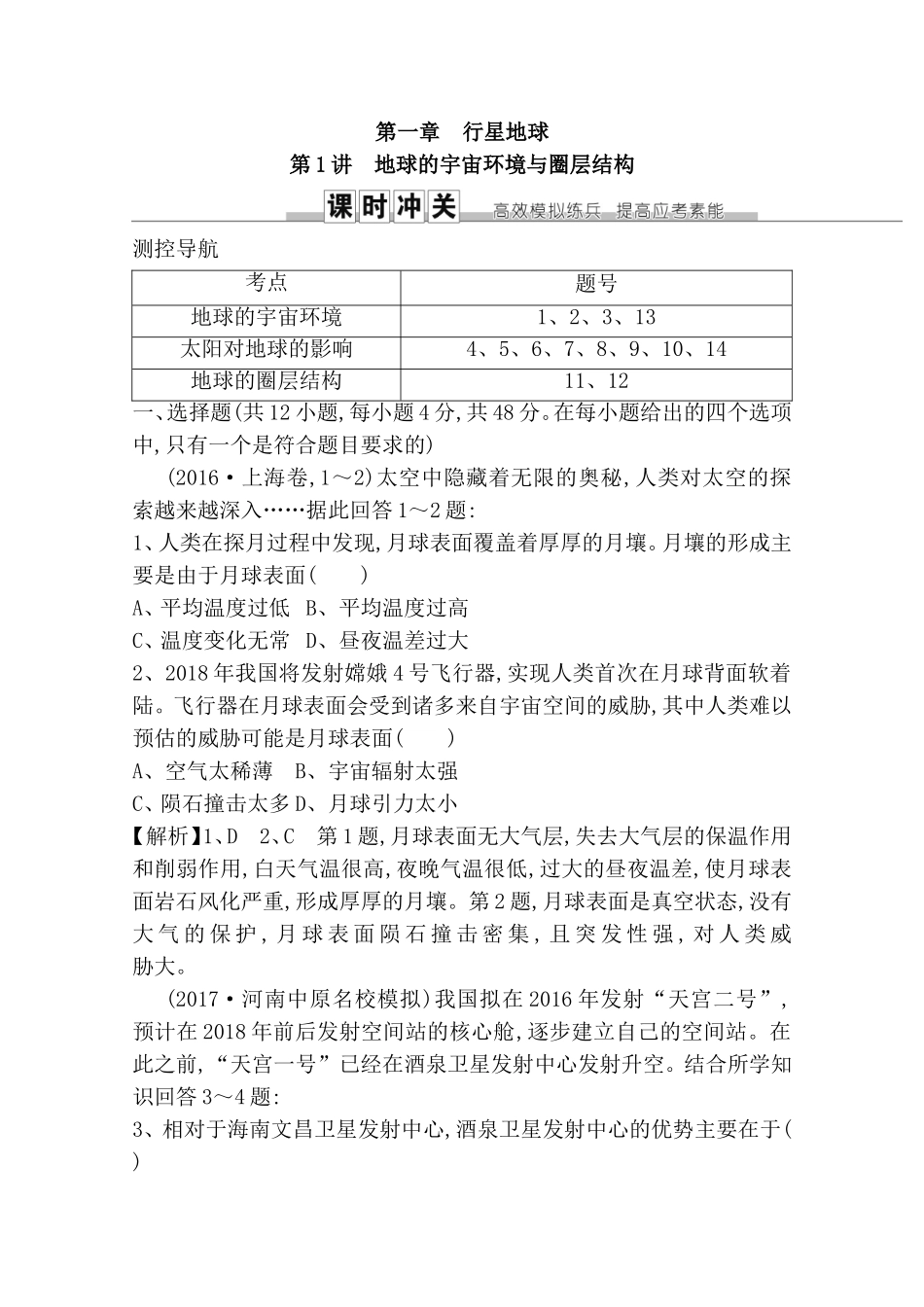 第一章行星地球测试练习题_第1页