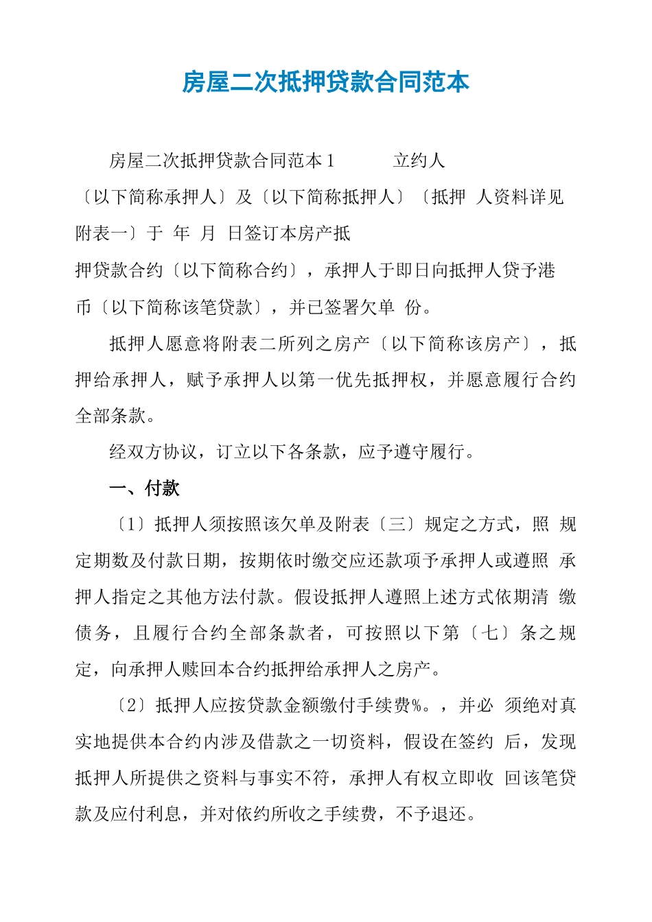 房屋二次抵押贷款合同范本_第1页