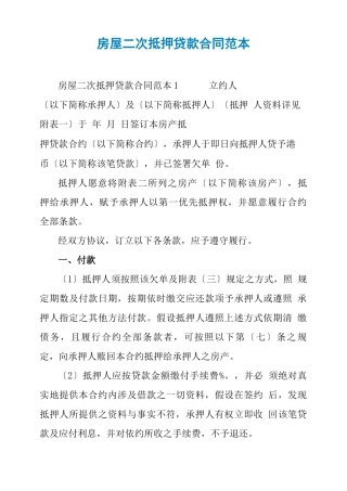 房屋二次抵押贷款合同范本