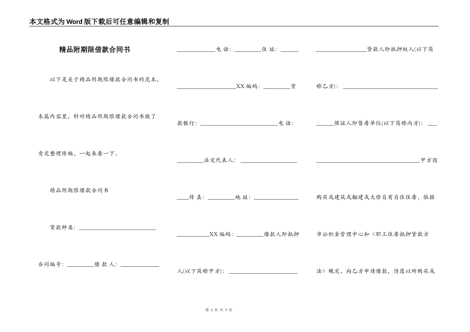 精品附期限借款合同书_第1页
