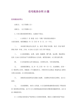 住宅租房合同15篇