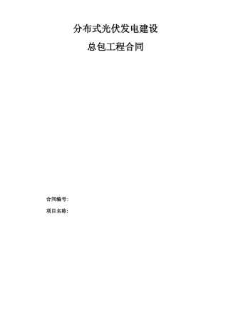 屋顶分布式光伏发电项目施工承包合同