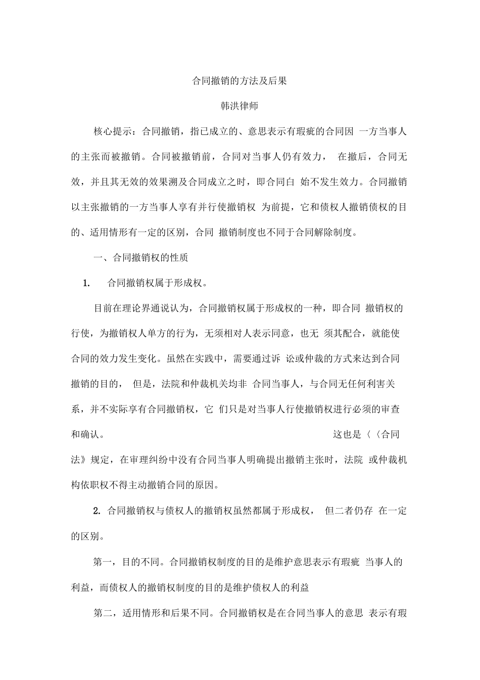 合同撤销的方法及后果_第1页