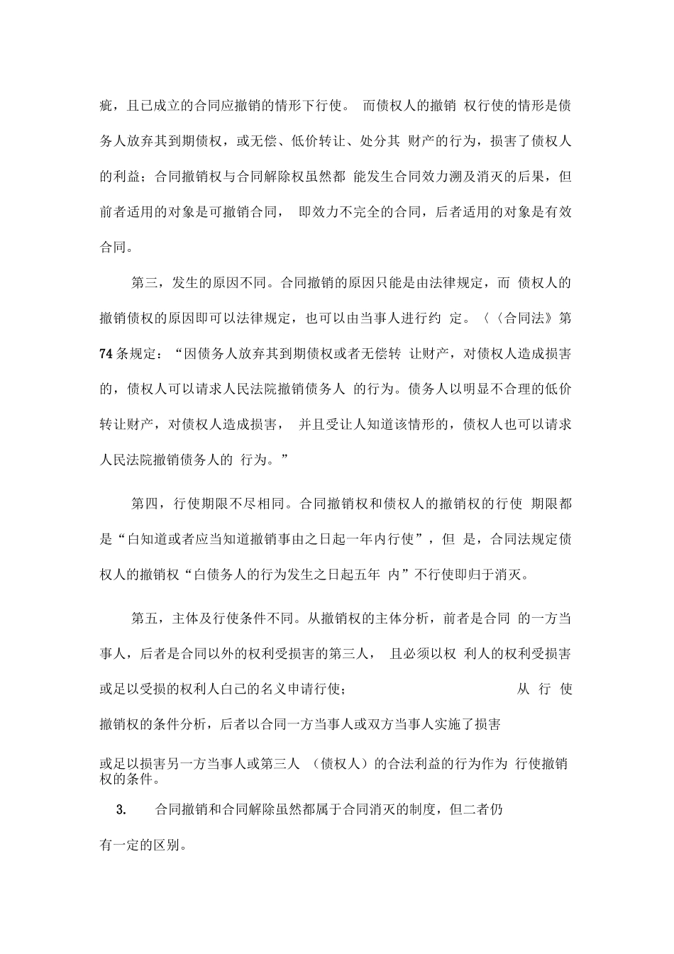 合同撤销的方法及后果_第2页