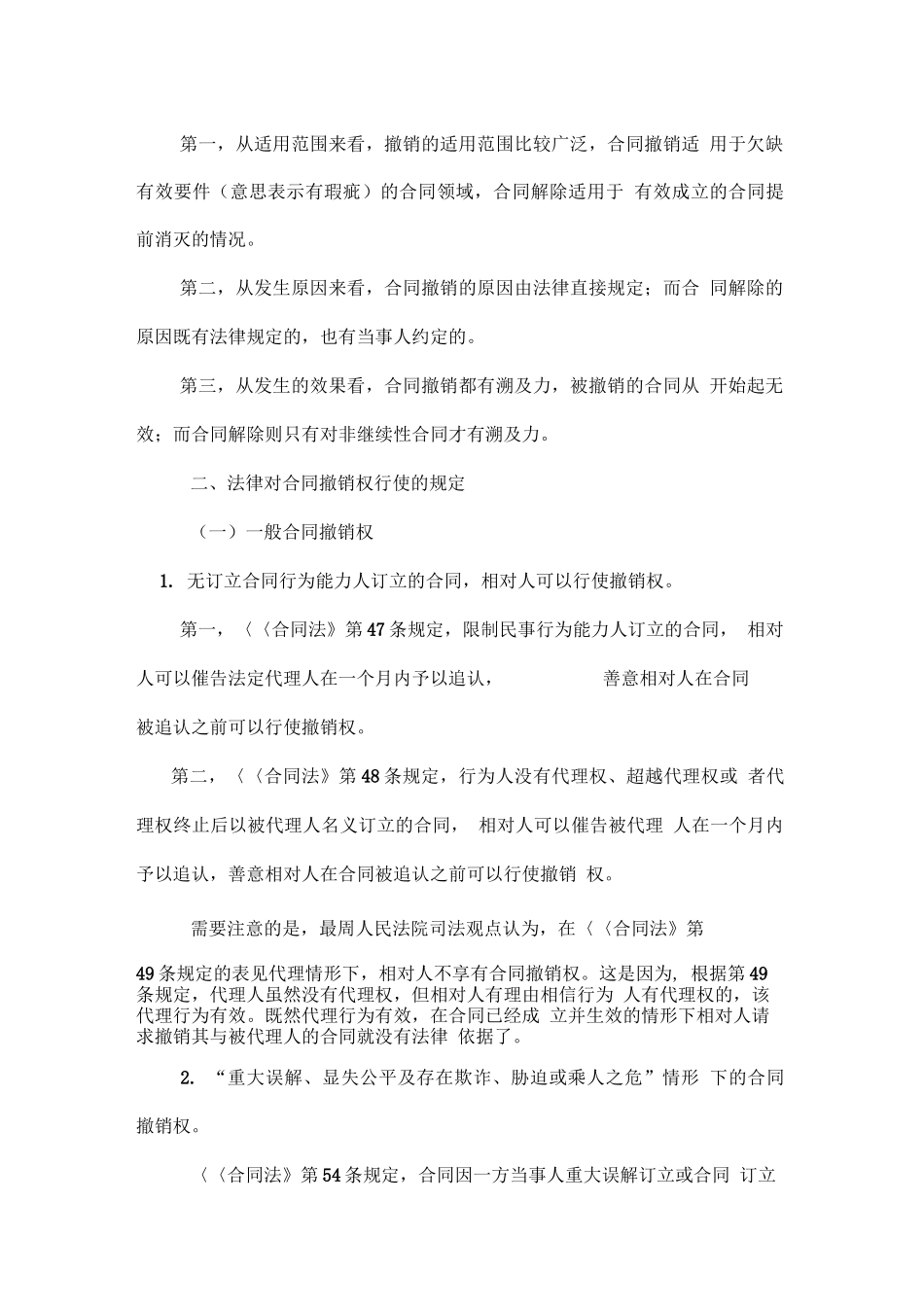 合同撤销的方法及后果_第3页