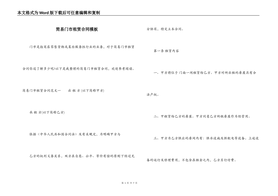 简易门市租赁合同模板_第1页