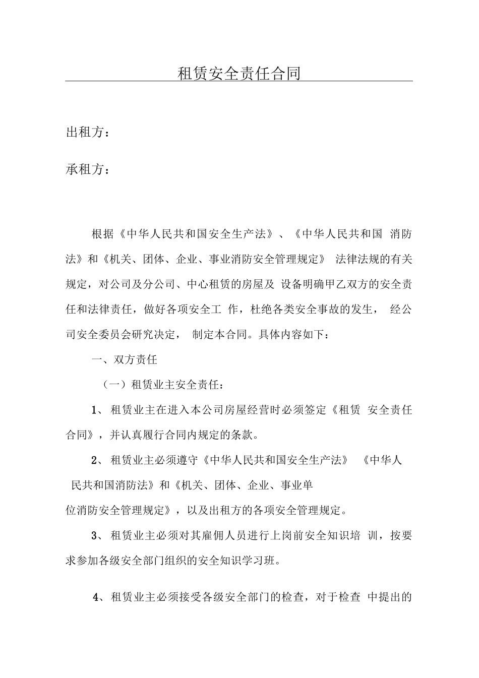 租赁场所安全责任合同_第1页