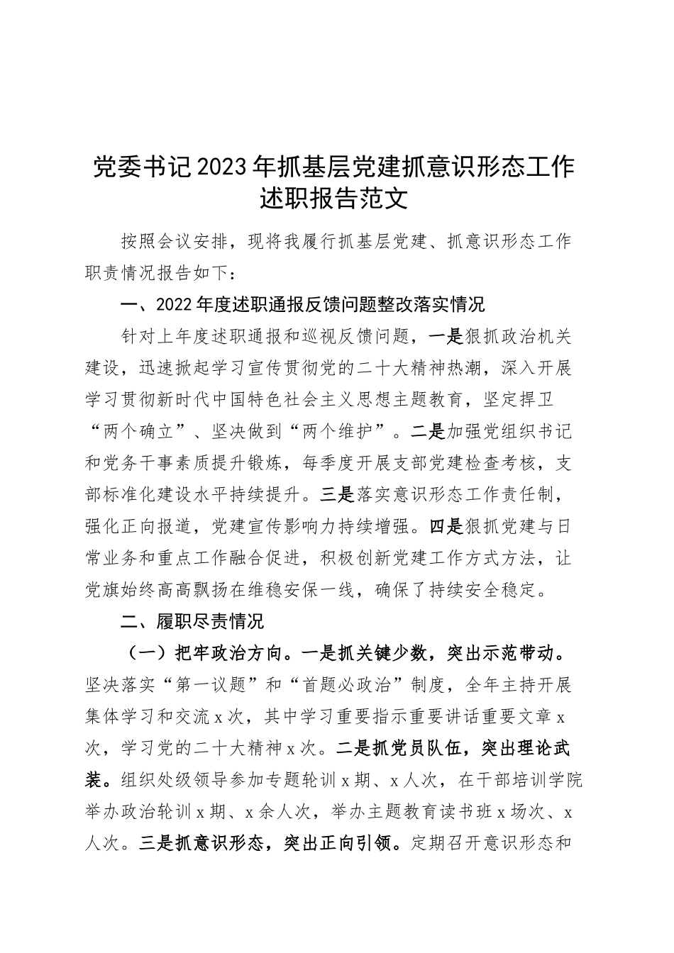 党委书记2023年抓基层党建抓意识形态工作述职报告范文_第1页