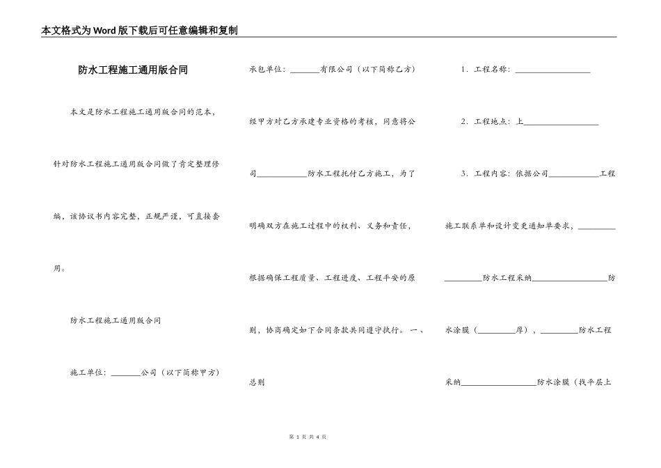 防水工程施工通用版合同_第1页