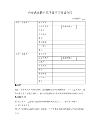 分布式光伏示范项目屋顶租赁合同