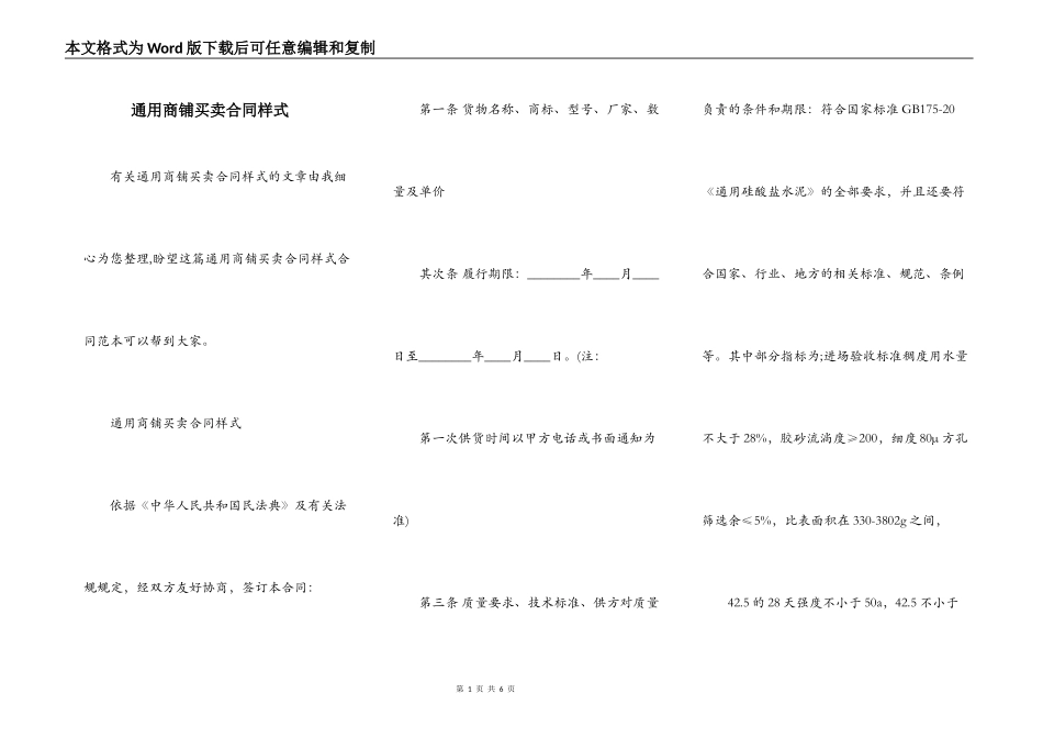 通用商铺买卖合同样式_第1页
