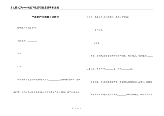 空调类产品销售合同格式