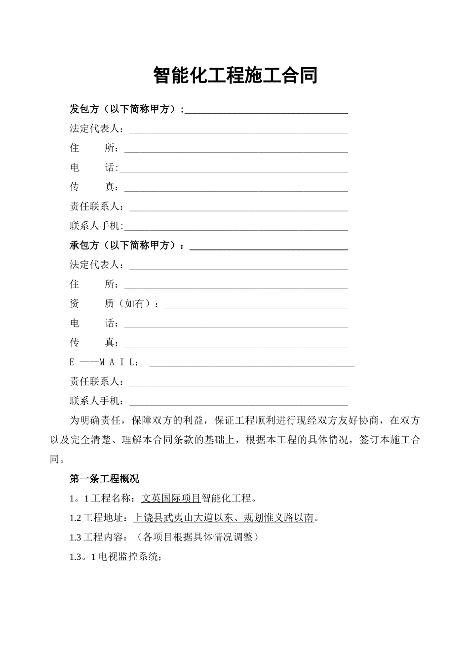 智能化工程施工合同_第1页