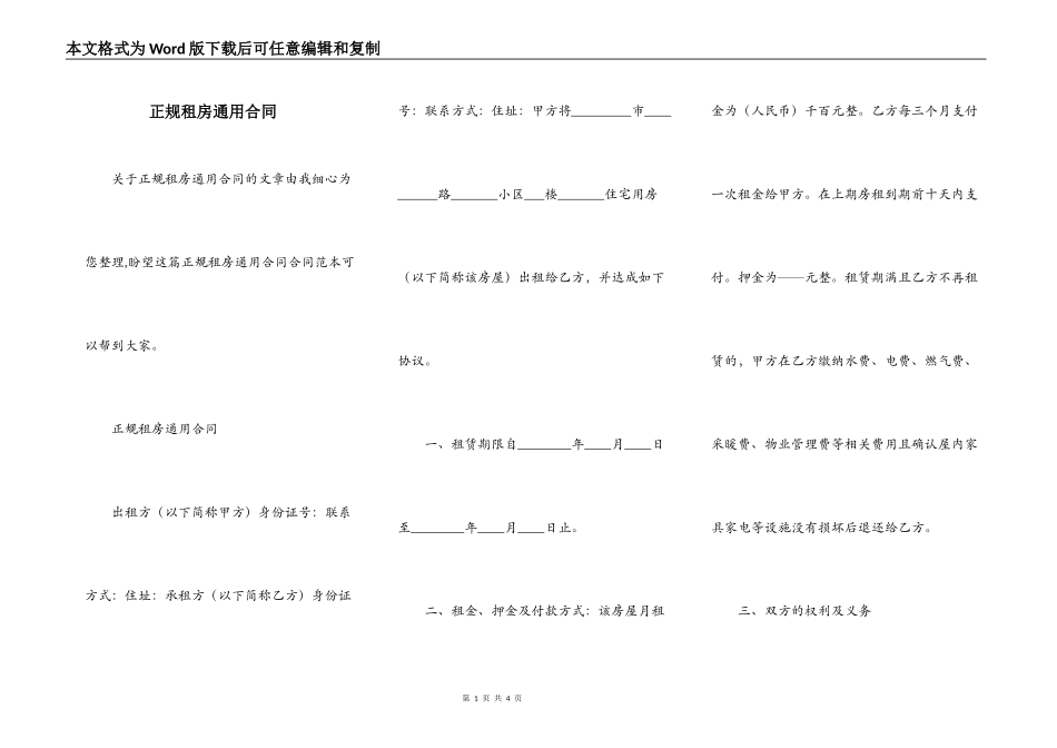 正规租房通用合同_第1页