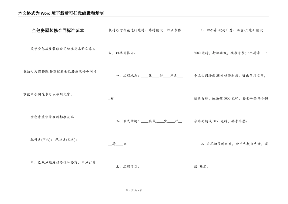 全包房屋装修合同标准范本_第1页