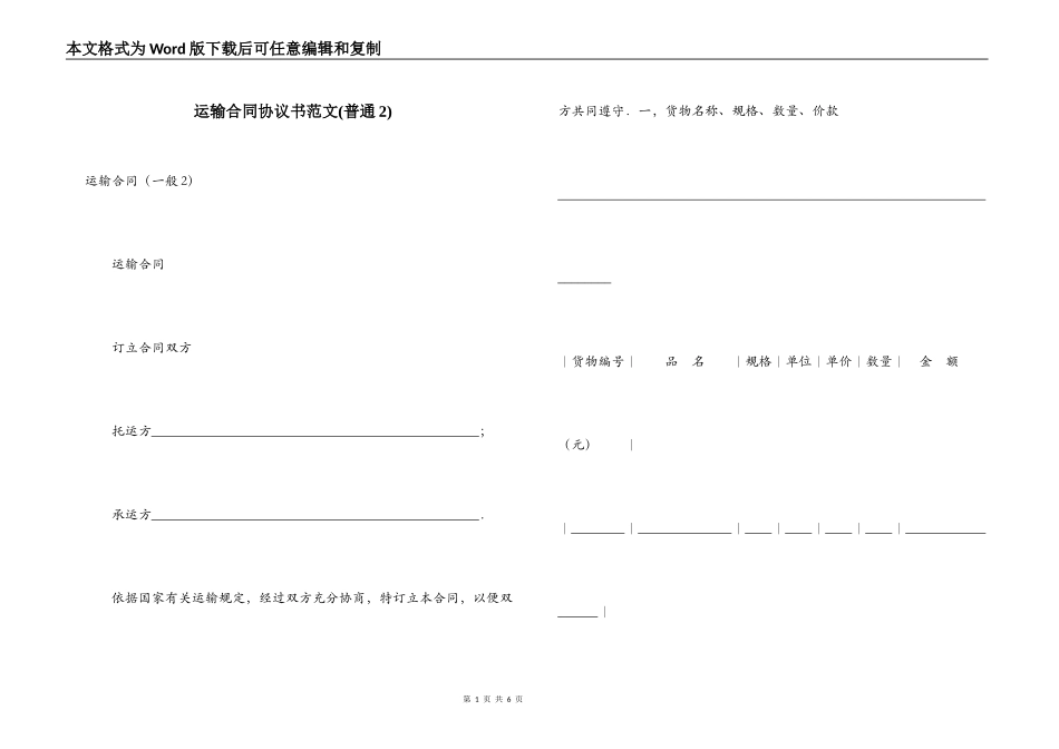 运输合同协议书范文(普通2)_第1页