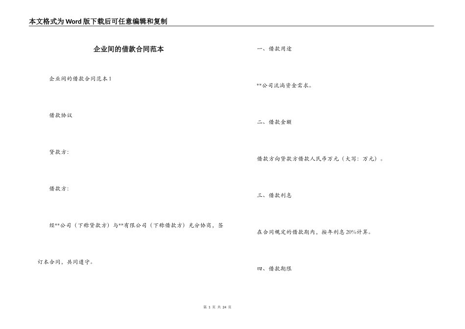 企业间的借款合同范本_第1页